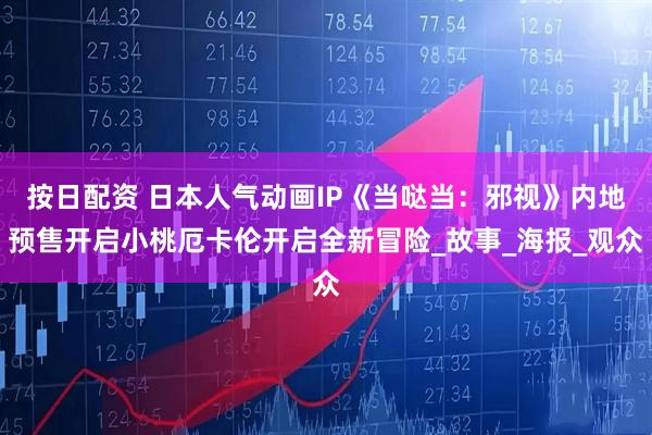 按日配资 日本人气动画IP《当哒当：邪视》内地预售开启小桃厄卡伦开启全新冒险_故事_海报_观众